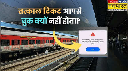 आखिर तत्काल टिकट मिनटों में क्यों हो जाते हैं खत्म? आपको क्यों नहीं मिलता Ticket