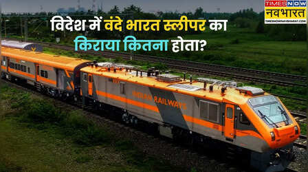 अगर विदेशों में चलती वंदे भारत स्लीपर, तो कितना होता किराया?