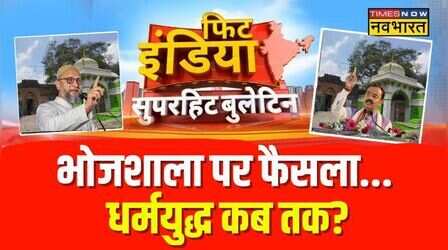 Fit India:ASI का आदेश...अब बेरोकटोक 365 दिन पूजा |Bhojshala Case Highlights | MP | Asaduddin Owaisi