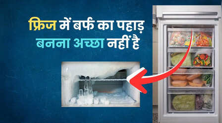फ्रिज में बार-बार बर्फ का जमना है बड़ी चेतावनी, ना करें इग्नोर, इन 4 तरीकों से करें ठीक