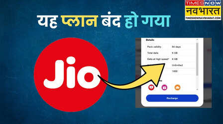 Jio का यह प्लान अब बंद हो गया, 84 दिन के लिए सबसे परफेक्ट था