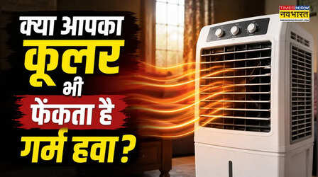 भयंकर गर्मी में भी थर-थर कांपने लगेंगे, कूलर के पानी में मिला लें रसोई की ये 2 चीज, नहीं पड़ेगी AC की जरूरत