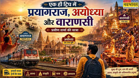 IRCTC Package: एक ही ट्रिप में प्रयागराज, अयोध्या और वाराणसी, 8 दिन की है ट्रिप, जानें डिटेल्स