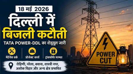 कल का पावरकट (Power Cut 18 May 2026): मुंगेशपुर, अशोक नगर, मॉडल टाउन, मोती नगर, रोहिणी सहित इन इलाकों में रहेगी बत्ती गुल, देखें पूरा शेड्यूल