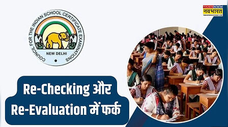 CBSE देता है Re-checking और Re-evaluation का ऑप्शन, जानें दोनों में क्या होता है फर्क