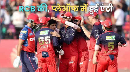 IPL 2026 Playoffs: आरसीबी बनी प्लेऑफ में एंट्री करने वाली पहली टीम, अब है टॉप-2 पर नजर