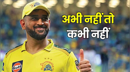 MS Dhoni: क्या आज का मैच खेलेंगे एमएस धोनी, बयान ने जगाई उम्मीद