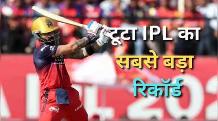 IPL में टूट गया 200 रन का सबसे बड़ा रिकॉर्ड