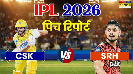 IPL 2026, CSK vs SRH Pitch Report: आज IPL से संन्यास ले सकते हैं धोनी, जानिए कैसा बर्ताव करेगी चेपॉक स्टेडियम की पिच
