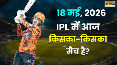 Today IPL Match 18 may 2026: आईपीएल में आज किसका मैच है, चेन्नई सुपर किंग्स और सनराइजर्स हैदराबाद के बीच कब और कहां होगा मुकाबला