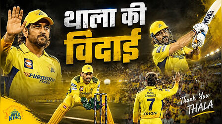 IPL 2026: क्या आज आखिरी बार चेन्नई सुपर किंग्स की जर्सी में खेलने उतरेंगे एमएस धोनी?