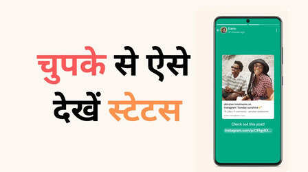 चुपके से ऐसे देखें किसी का भी WhatsApp Status, देखने की भनक तक नहीं लगेगी