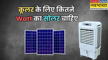 कूलर चलाने के लिए कितने वॉट का सोलर लेना चाहिए? पूरा हिसाब किताब समझें