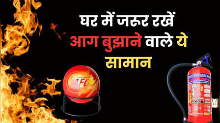 गर्मी के मौसम में घर में जरूर रखें आग बुझाने वाले ये जरूरी सामान, मुसीबत में यही आएंगे काम