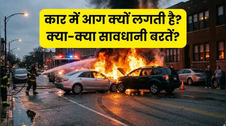 CNG और इलेक्ट्रिक कार में क्यों लगती है आग? जानें बचाव के जरूरी तरीके और इमरजेंसी टिप्स