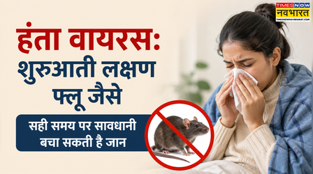 Hantavirus: हंता वायरस के शुरुआती लक्षण फ्लू जैसे, सही समय पर सावधानी बचा सकती है जान, डॉक्टर से जानें जरूरी बात