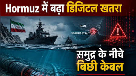 Iran: समुद्र के नीचे बिछी केबल कैसे बनीं ईरान की नई ताकत? होर्मुज में बढ़ा इंटरनेट, बैंकिंग और दुनिया की कनेक्टिविटी पर खतरा