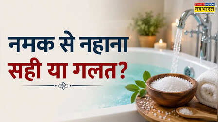 नहाने के पानी में नमक डालने से क्या होता है? नहाने के पानी में कौन सा नमक डालना चाहिए