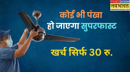 50 साल पुराना पंखा भी भरने लगेगा फर्राटा, सिर्फ 30 रुपये में बढ़ जाएगी स्पीड