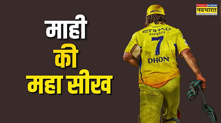 आज पीली जर्सी में आखिरी बार दिखेंगे धोनी? थाला के IPL करियर से सीखें जीवन के ये जरूरी सबक