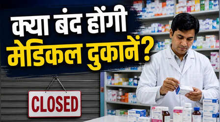 20 मई की AIOCD हड़ताल पर आया बड़ा अपडेट: कई राज्यों के केमिस्ट संगठनों ने खींचे हाथ, सरकार से बातचीत जारी