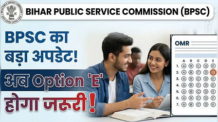 BPSC का बड़ा अपडेट! अब एग्जाम में सवाल खाली छोड़ने पर कटेंगे नंबर, OMR शीट पर पांचवा विकल्प अनिवार्य