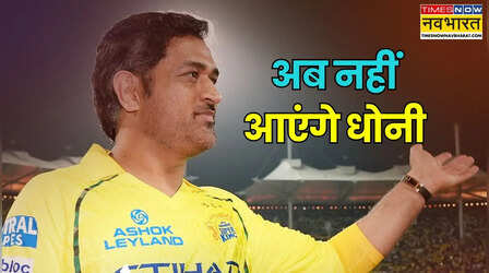 हो गया उनका...अब नहीं आएंगे धोनी, साथी खिलाड़ी ने किया खुलासा