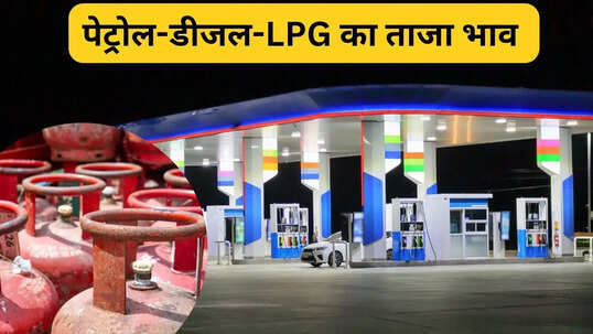 दिल्ली एनसीआर, लखनऊ, नोएडा, जयपुर, मुंबई, कोलकाता, चेन्नई समेत जानें आज के पेट्रोल डीजल प्रति लीटर और एलपीजी का रेट
