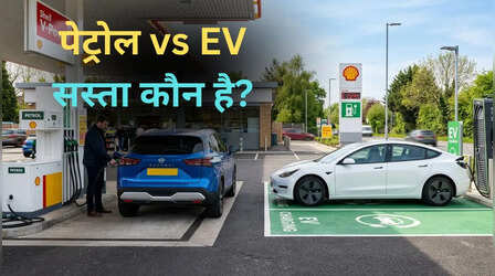 पेट्रोल vs EV: प्रति किलोमीटर कितना आता है खर्च, किसमें है ज्यादा फायदा?