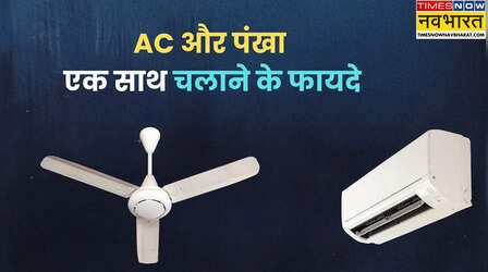 AC और पंखा एक साथ चलाना चाहिए या नहीं? कूलिंग और बिजली बिल पर कितना असर पड़ता है?