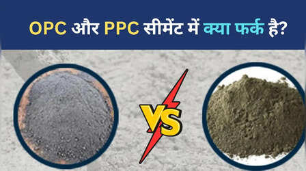घर के लिए कौन सा सीमेंट सही? OPC और PPC में क्या फर्क?