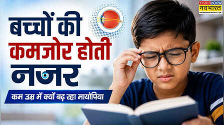 मायोपिया : बचपन में 'कमजोर होती आंखें', AIOS ने चेताया कैसे स्क्रीन और मोबाइल बच्चों की आंखों के लिए बने खतरा
