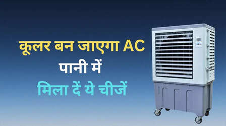 कूलर देगा AC जैसी ठंडी हवा, घास भी नहीं बदलना होगा, बस पानी की टंकी में मिलाएं ये चीजें