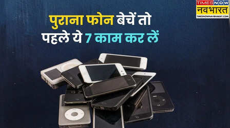 पुराना मोबाइल बेचने से पहले ये 7 काम जरूर करें, वरना हो सकता है बड़ा नुकसान