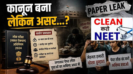 केवल NEET ही नहीं, बीते वर्षों में इन राज्यों में सामने आ चुके हैं पेपर लीक के 6 दर्जन मामले