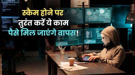ऑनलाइन फ्रॉड होने पर सबसे पहले क्या करें? पैसे मिल जाएंगे वापस!