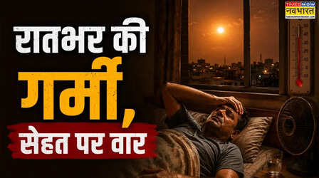Heatwave: दिन ही नहीं Warm Nights भी हैं खतरा, जानें कैसे बढ़ रहा हार्ट अटैक और स्ट्रोक का रिस्क