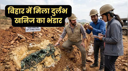 बिहार में मिला दुर्लभ खनिजों का भंडार, 14 ब्लॉक की नीलामी जल्द