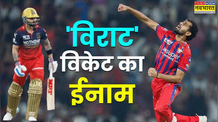 विराट को आउट करने का मिला ईनाम, टीम इंडिया में मिली एंट्री