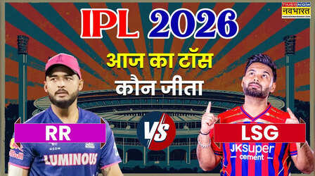 RR vs LSG IPL 2026 Aaj ka Toss LIVE: आज का टॉस कौन जीता, करो या मरो के मुकाबले में राजस्थान का लखनऊ से सामना