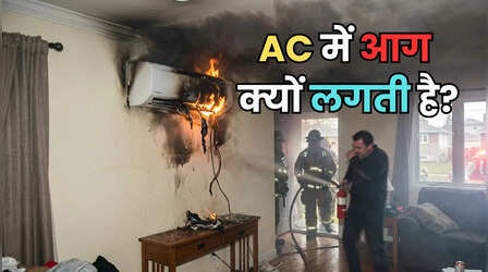 गर्मी में AC क्यों फट जाता है, एसी में आग क्यों लगती है?