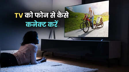 Tips Of The Day: Smart TV को फोन से कैसे कनेक्ट करें? ये हैं सबसे आसान 3 तरीके