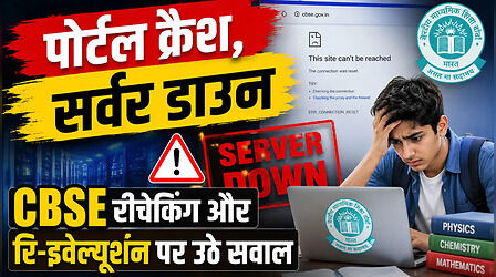 CBSE का पोर्टल क्रैश-सर्वर डाउन, मार्किंग स्कीम पर बवाल के बाद 'रीचेकिंग और रि-इवेल्यूशन' पर सवाल, बायकॉट की उठी मांग
