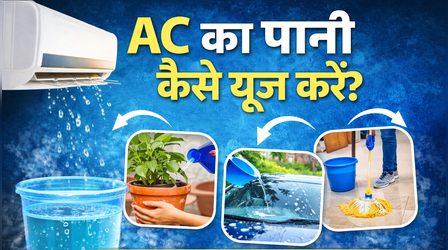 AC का पानी किस काम आता है, एसी से टपकने वाला पानी यूं बचाएगा पैसे, जानिए AC का पानी कैसे यूज करें
