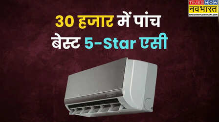 30 हजार रुपये से कम में दमदार AC, 1.5 के साथ 5 स्टार रेटिंग भी मिलेगी