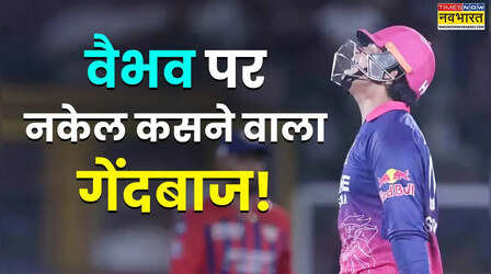 वैभव की रफ्तार पर ब्रेक लगाने वाला आईपीएल का इकलौता गेंदबाज कौन?