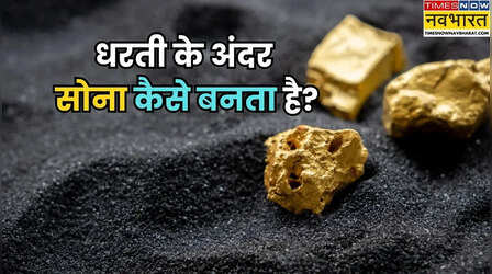 धरती के अंदर सोना कैसे बनता है? करोड़ों साल पुरानी है इसकी कहानी
