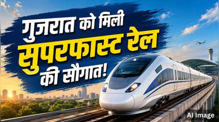 रेलवे का सबसे बड़ा गेमचेंजर! गुजरात में बनने जा रहा भविष्य का रेल कॉरिडोर; Bullet Train जैसी स्पीड पर दौड़ेगी ट्रेन