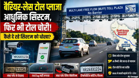 बैरियर-लेस टोल प्लाजा को धोखा दे रहे लोग, जानें अब NHAI कर रहा कैसी तैयारी?