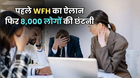 दिन में किया Work From Home का ऐलान, सुबह 4 बजे 8 हजार लोगों को नौकरी से निकाला
